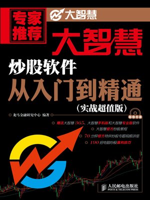cover image of 大智慧炒股软件从入门到精通 (实战超值版) 